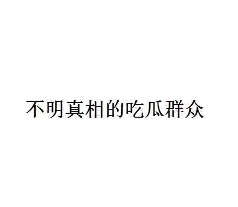 网络用语吃瓜的由来